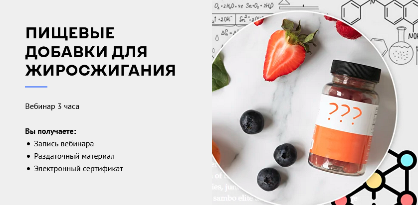 [Александр Мирошников] Пищевые добавки для жиросжи_0.png